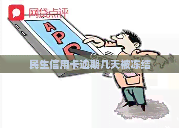 民生信用卡逾期几天被冻结