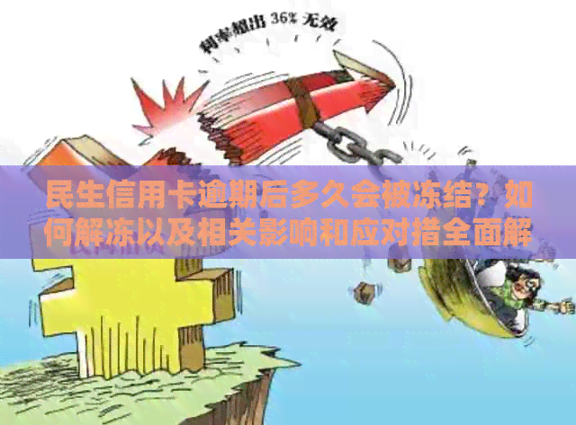 民生信用卡逾期后多久会被冻结？如何解冻以及相关影响和应对措全面解析
