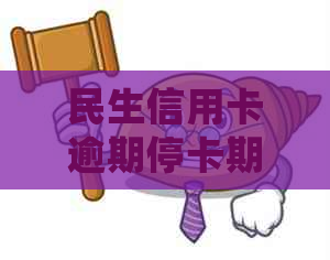 民生信用卡逾期停卡期限全面解析：逾期多久会停卡？如何避免停卡？