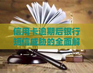 信用卡逾期后银行短信的全面解决方案：如何应对、修复和预防措