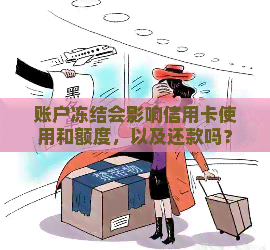 账户冻结会影响信用卡使用和额度，以及还款吗？