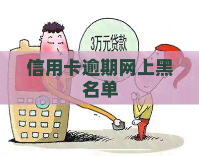 信用卡逾期网上黑名单