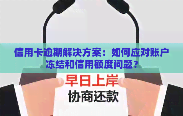 信用卡逾期解决方案：如何应对账户冻结和信用额度问题？