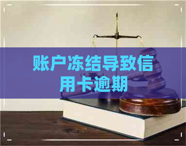 账户冻结导致信用卡逾期