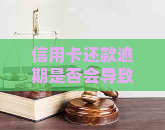 信用卡还款逾期是否会导致车辆被拖走？解答疑惑与预防措