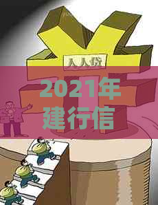 2021年建行信用卡逾期新政策： 2020年逾期后的新规定，请看这里。