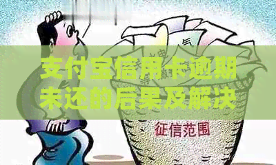 支付宝信用卡逾期未还的后果及解决办法，是否会导致坐牢？