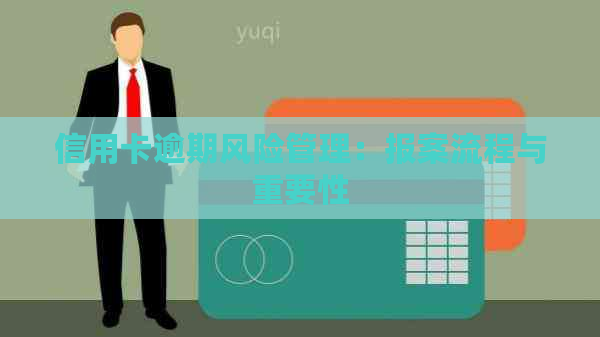 信用卡逾期风险管理：报案流程与重要性