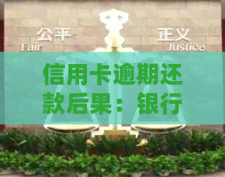 信用卡逾期还款后果：银行报案、警察介入，是否会被抓？如何避免逾期问题？