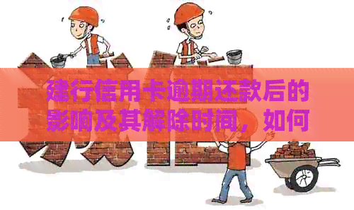 建行信用卡逾期还款后的影响及其解除时间，如何恢复正常使用？