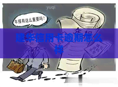 建华信用卡逾期怎么样