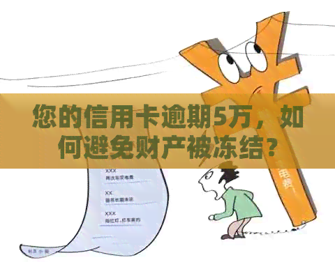 您的信用卡逾期5万，如何避免财产被冻结？