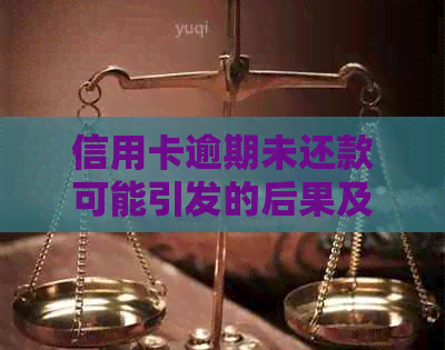 信用卡逾期未还款可能引发的后果及相关法律解读