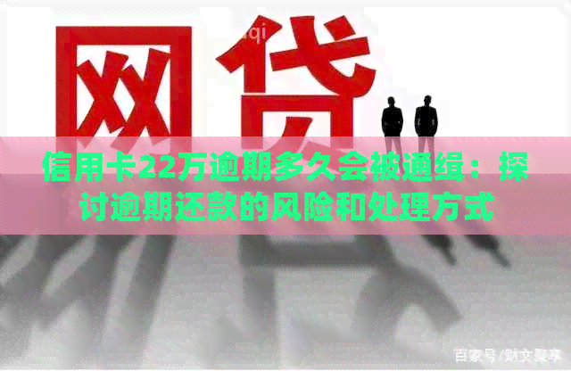 信用卡22万逾期多久会被通缉：探讨逾期还款的风险和处理方式