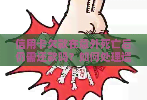 信用卡欠款在意外死亡后仍需还款吗？如何处理遗产以偿还债务？