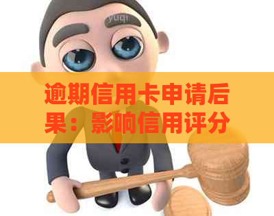 逾期信用卡申请后果：影响信用评分及贷款机会