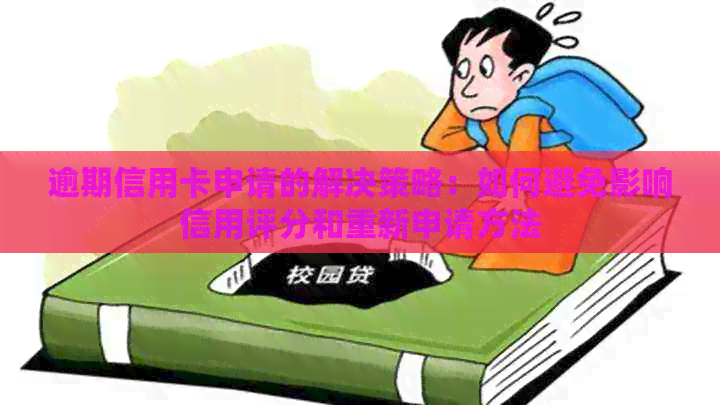 逾期信用卡申请的解决策略：如何避免影响信用评分和重新申请方法