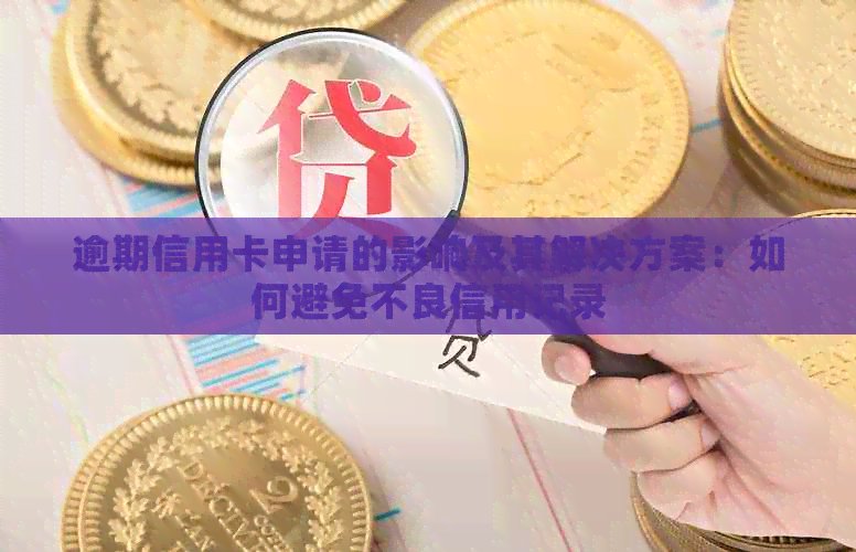 逾期信用卡申请的影响及其解决方案：如何避免不良信用记录