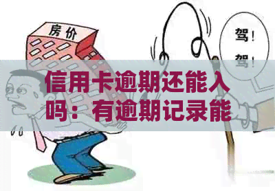 信用卡逾期还能入吗：有逾期记录能考公务员吗？