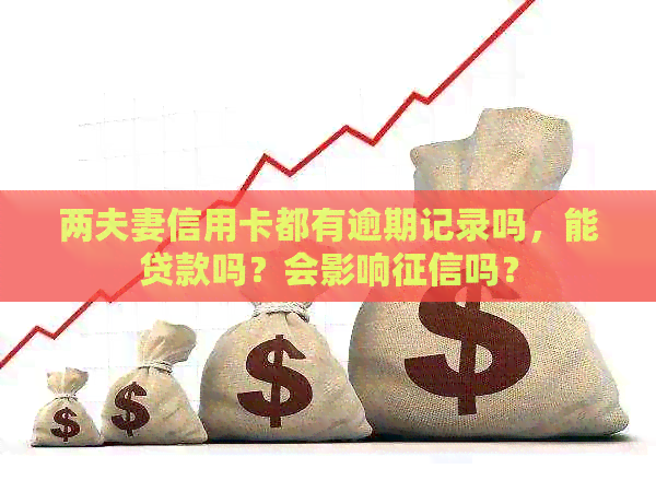 两夫妻信用卡都有逾期记录吗，能贷款吗？会影响吗？