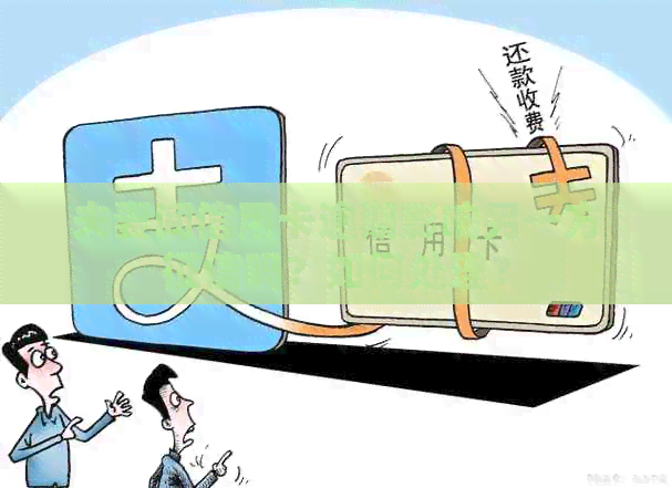 夫妻间信用卡逾期影响另一方吗？如何处理？
