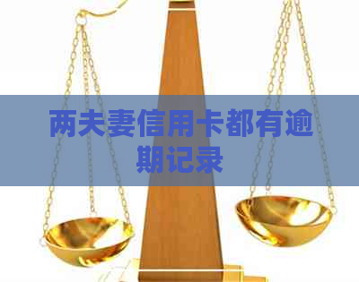 两夫妻信用卡都有逾期记录