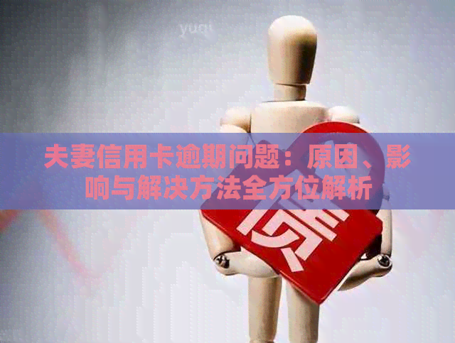 夫妻信用卡逾期问题：原因、影响与解决方法全方位解析