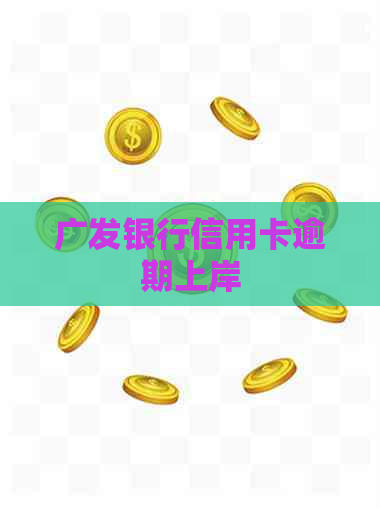 广发银行信用卡逾期上岸