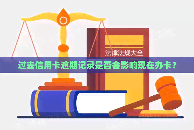 过去信用卡逾期记录是否会影响现在办卡？