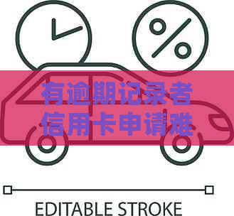 有逾期记录者信用卡申请难度及解决方法