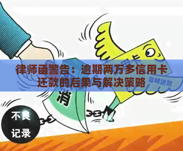 律师函警告：逾期两万多信用卡还款的后果与解决策略