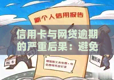 信用卡与网贷逾期的严重后果：避免陷入财务困境的有效策略