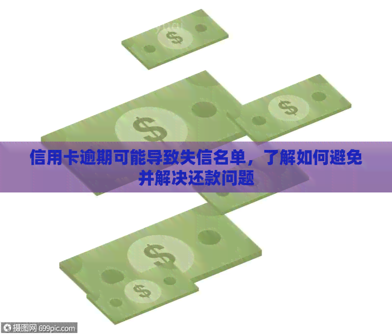 信用卡逾期可能导致失信名单，了解如何避免并解决还款问题