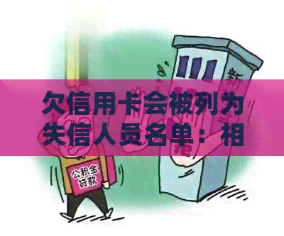 欠信用卡会被列为失信人员名单：相关疑问解答
