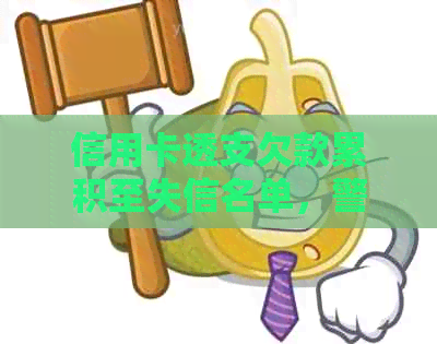 信用卡透支欠款累积至失信名单，警示个人信用管理重要性