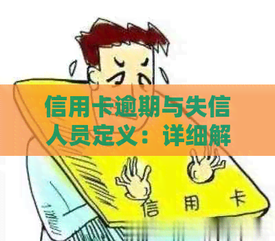 信用卡逾期与失信人员定义：详细解释、影响及如何避免