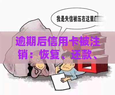 逾期后信用卡被注销：恢复、还款、额度、查明细及处理方法