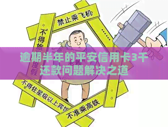 逾期半年的平安信用卡3千还款问题解决之道