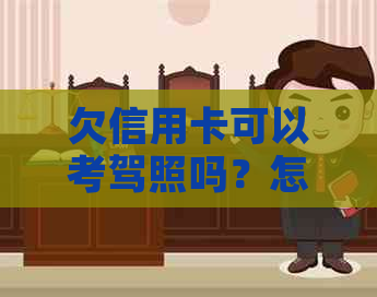 欠信用卡可以考驾照吗？怎么办？没还钱能学车吗？