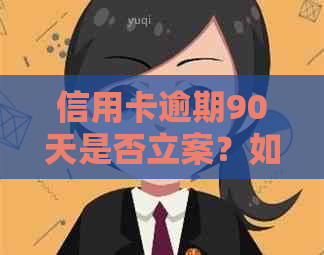 信用卡逾期90天是否立案？如何处理？