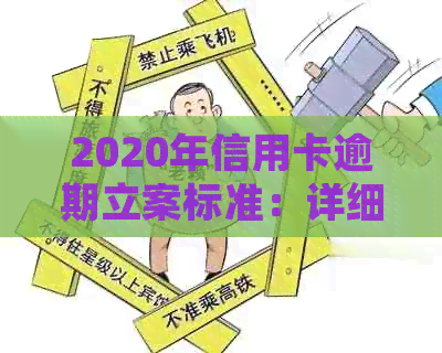 2020年信用卡逾期立案标准：详细解释、影响及应对措，解答用户所有疑问