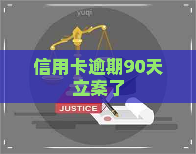 信用卡逾期90天立案了