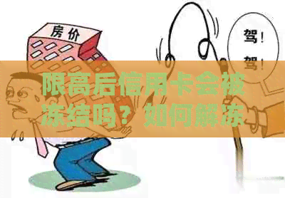 限高后信用卡会被冻结吗？如何解冻以及法院对此的规定
