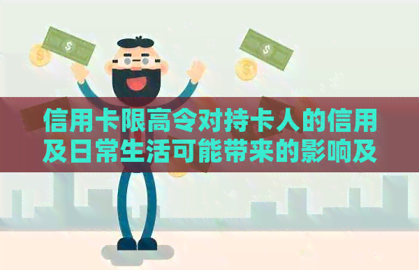 信用卡限高令对持卡人的信用及日常生活可能带来的影响及应对策略
