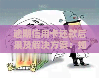 逾期信用卡还款后果及解决方案：如何避免逾期并妥善处理？