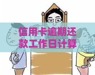 信用卡逾期还款工作日计算：何时还款不算逾期？
