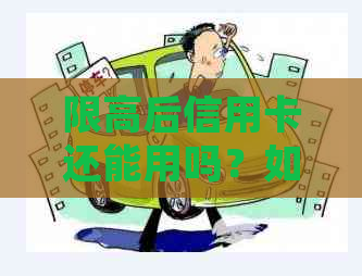 限高后信用卡还能用吗？如何处理？