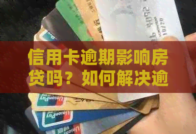 信用卡逾期影响房贷吗？如何解决逾期问题避免房贷困难？