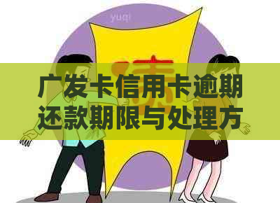 广发卡信用卡逾期还款期限与处理方法全解析：逾期几天该如何应对？