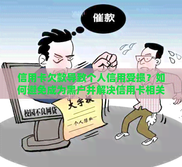 信用卡欠款导致个人信用受损？如何避免成为黑户并解决信用卡相关问题